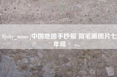 长治中国地图手抄报 简笔画图片七年级