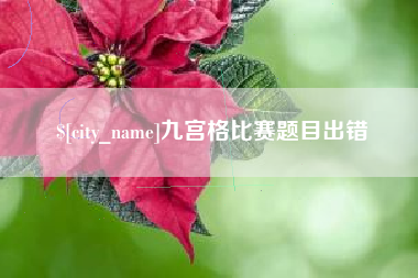 长治九宫格比赛题目出错