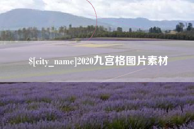 长治2020九宫格图片素材