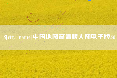 长治中国地图高清版大图电子版3d