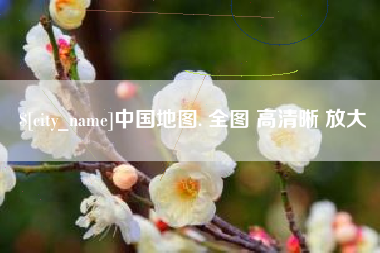 长治中国地图. 全图 高清晰 放大