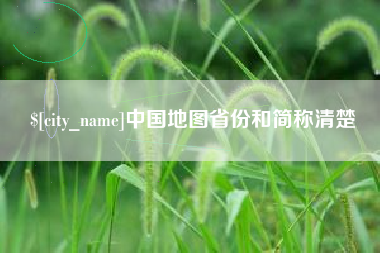 长治中国地图省份和简称清楚