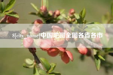 长治中国地图全图各省各市
