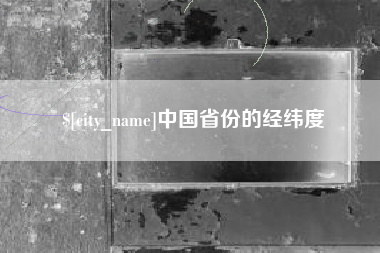 长治中国省份的经纬度