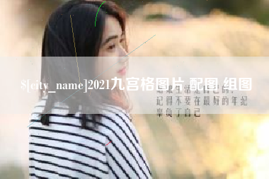 长治2021九宫格图片 配图 组图