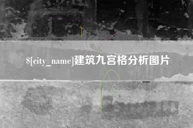 长治建筑九宫格分析图片