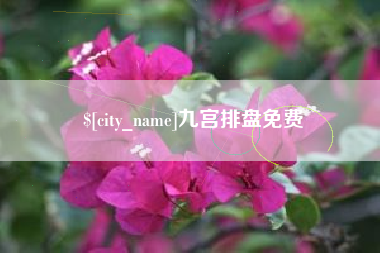 长治九宫排盘免费