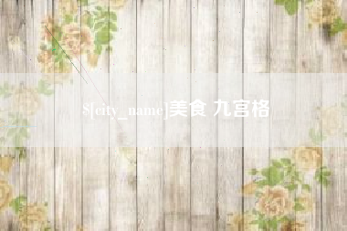 长治美食 九宫格