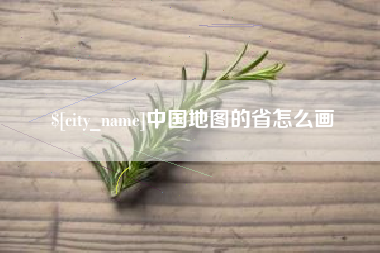 长治中国地图的省怎么画