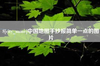 长治中国地图手抄报简单一点的图片