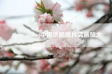 长治中国地图图片清晰放大