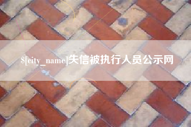 长治失信被执行人员公示网