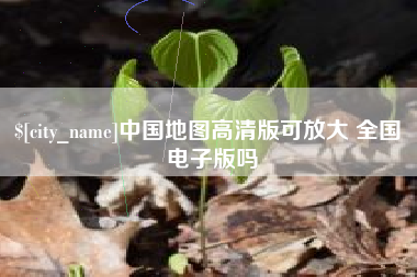 长治中国地图高清版可放大 全国 电子版吗