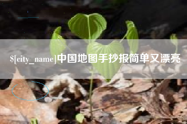 长治中国地图手抄报简单又漂亮