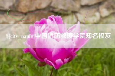长治中国消防救援学院知名校友