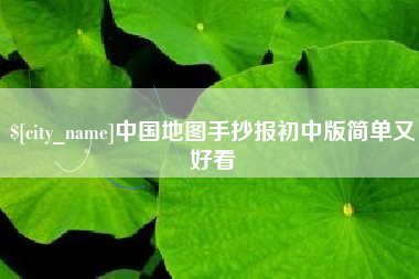 长治中国地图手抄报初中版简单又好看