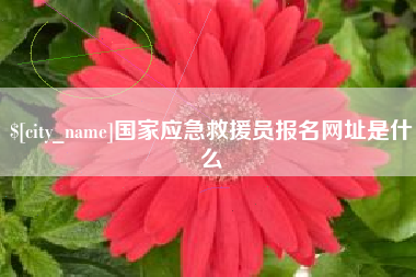 长治国家应急救援员报名网址是什么