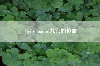 长治九宫的位置