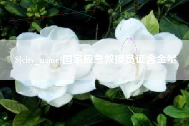 长治国家应急救援员证含金量