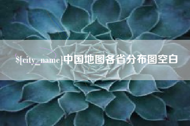 长治中国地图各省分布图空白