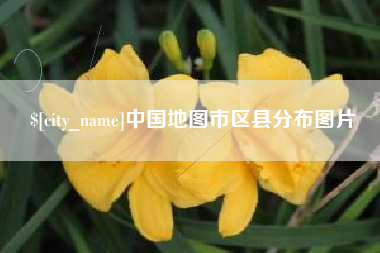 长治中国地图市区县分布图片