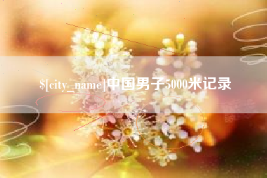 长治中国男子5000米记录