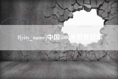 长治中国5000米世界冠军