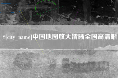 长治中国地图放大清晰全国高清晰