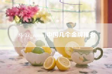 长治中国几个金牌排名