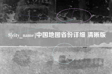 长治中国地图省份详细 清晰版