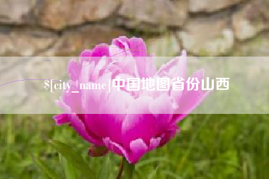 长治中国地图省份山西