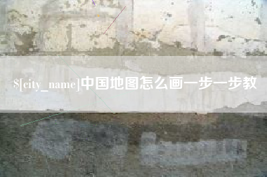 长治中国地图怎么画一步一步教