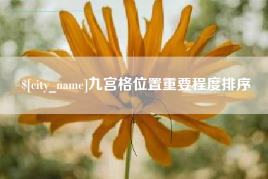 长治九宫格位置重要程度排序