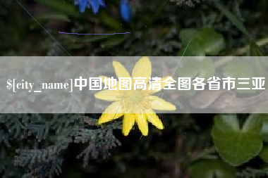 长治中国地图高清全图各省市三亚