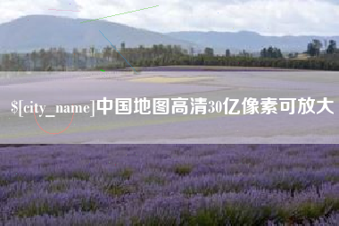 长治中国地图高清30亿像素可放大