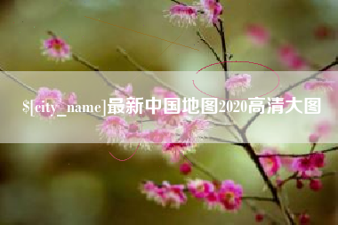 长治最新中国地图2020高清大图
