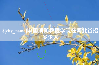 长治中国消防救援学院在河北省招多少人