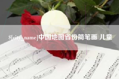 长治中国地图省份简笔画 儿童