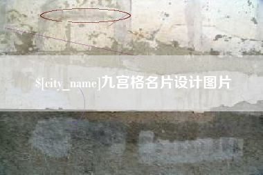 长治九宫格名片设计图片