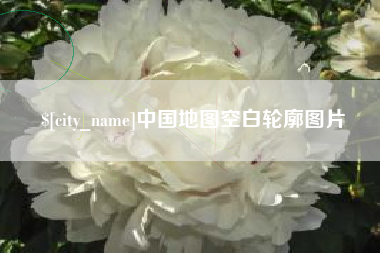 长治中国地图空白轮廓图片