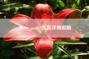 长治九宫详细说明