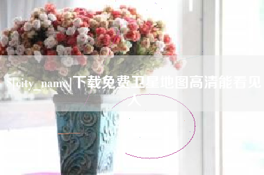 长治下载免费卫星地图高清能看见人