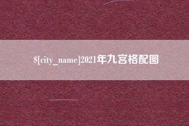长治2021年九宫格配图