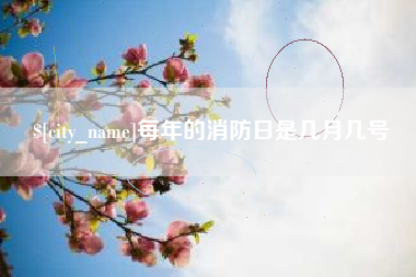 长治每年的消防日是几月几号