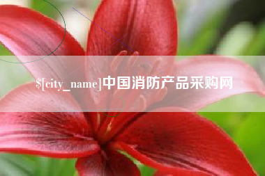 长治中国消防产品采购网