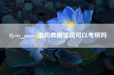 长治消防救援学院可以考研吗