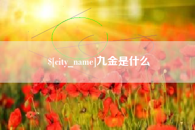 长治九金是什么