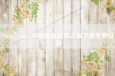 长治中国地图超清正版下载免费安装