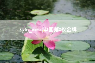 长治中国第8枚金牌