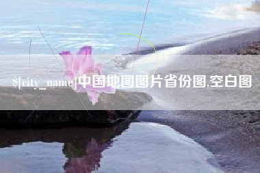 长治中国地图图片省份图,空白图